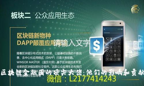 区块链金融圈的顶尖大佬：他们的影响和贡献