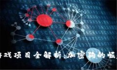 区块链游戏项目全解析：加密狗的崛起与发展