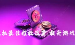 区块链游戏机最佳摆放位置，提升游戏体验的秘