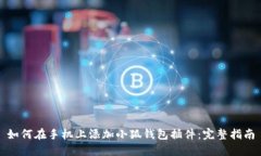 如何在手机上添加小狐钱包插件：完整指南