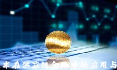 区块链技术在供应链金融中的应用与未来展望