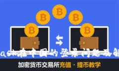 MetaMask在中国的登录问题及解决方案