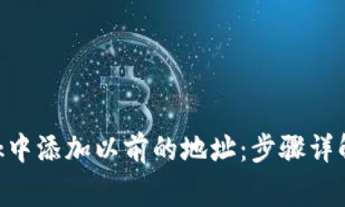 如何在MetaMask中添加以前的地址：步骤详解与常见问题解答