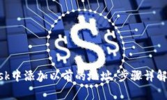如何在MetaMask中添加以前的地址：步骤详解与常见
