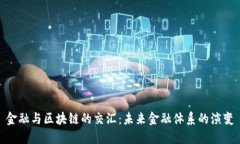 金融与区块链的交汇：未来金融体系的演变