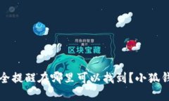 问题小狐钱包安全提醒在哪里可以找到？小狐钱