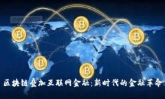 区块链叠加互联网金融：新时代的金融革命