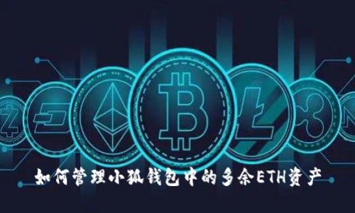 如何管理小狐钱包中的多余ETH资产