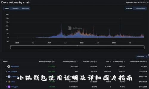 小狐钱包使用说明及详细图片指南