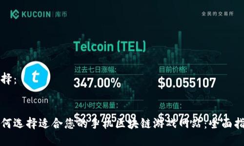 选择：


如何选择适合您的手机区块链游戏网站：全面指南