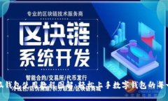 小狐钱包使用教程图解：轻松上手数字钱包的每