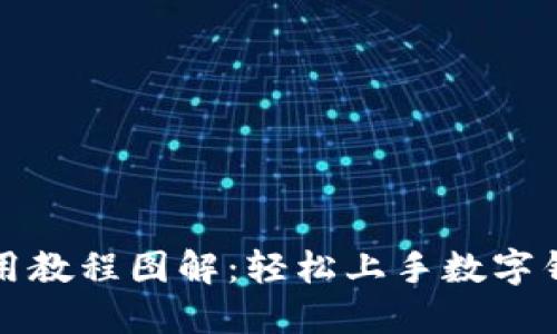 小狐钱包使用教程图解：轻松上手数字钱包的每一步