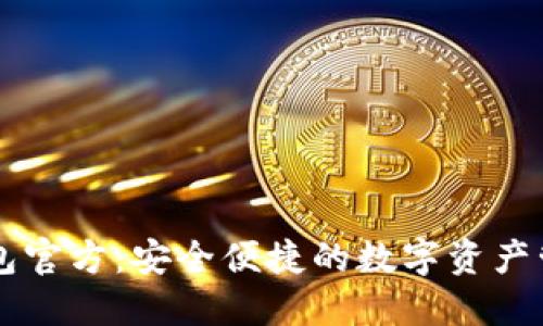 小狐钱包官方：安全便捷的数字资产管理平台