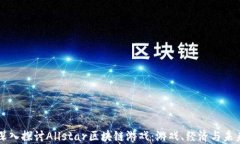 深入探讨Allstar区块链游戏：游戏、经济与未来