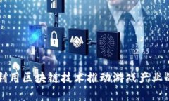 如何利用区块链技术推动游戏产业的变革