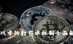 区块链游戏中的打药水机制全面解析与应用