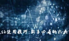 MetaMask使用技巧：新手必看的六大实用方法