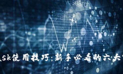 MetaMask使用技巧：新手必看的六大实用方法