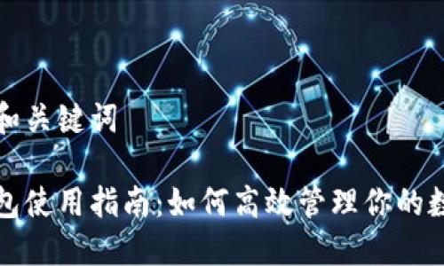 思考的和关键词

小狐钱包使用指南：如何高效管理你的数字资产