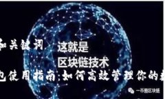 思考的和关键词小狐钱包使用指南：如何高效管