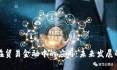 区块链在贸易金融中的应用：未来发展的新机遇