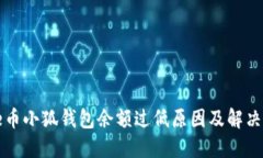 core币小狐钱包余额过低原因及解决方案