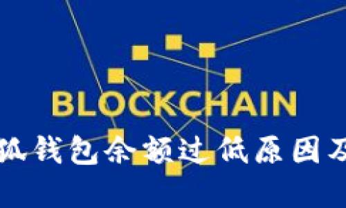 core币小狐钱包余额过低原因及解决方案