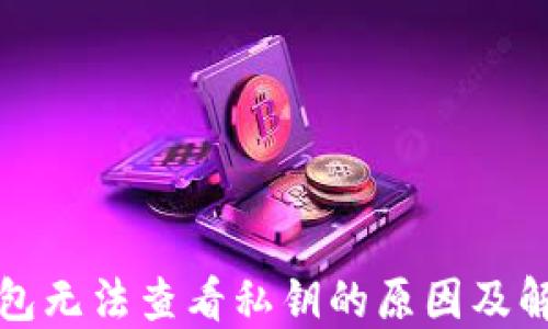 
小狐钱包无法查看私钥的原因及解决方法