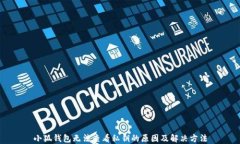 小狐钱包无法查看私钥的原因及解决方法