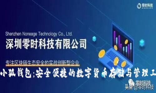 火小狐钱包：安全便捷的数字货币存储与管理工具