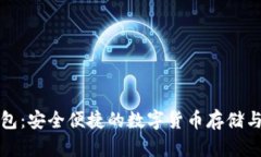 火小狐钱包：安全便捷的数字货币存储与管理工