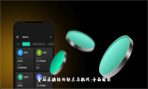 金融区块链的缺点与挑战：全面解析