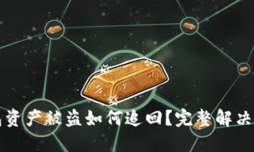 小狐钱包资产被盗如何追回？完整解决方案指南