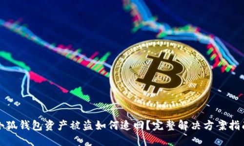 小狐钱包资产被盗如何追回？完整解决方案指南
