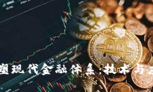 区块链如何重塑现代金融体系：技术与应用的深度解析
