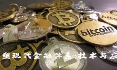 区块链如何重塑现代金融体系：技术与应用的深
