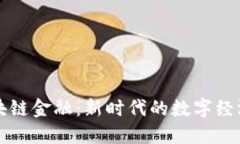 中安区块链金融：新时代的数字经济引领者