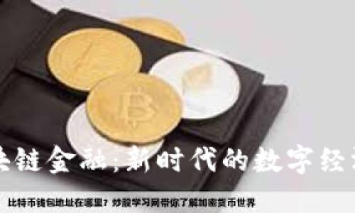 中安区块链金融：新时代的数字经济引领者