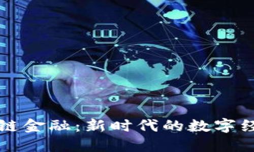 中安区块链金融：新时代的数字经济引领者