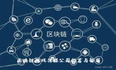 区块链游戏传媒公司推荐与解析