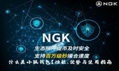 什么是小狐钱包？功能、优势与使用指南