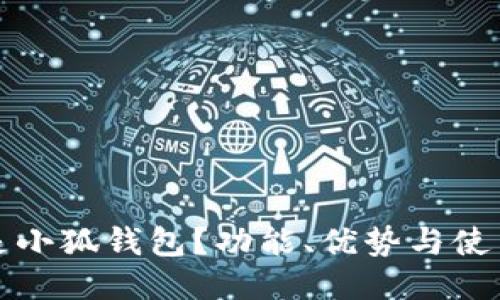 什么是小狐钱包？功能、优势与使用指南