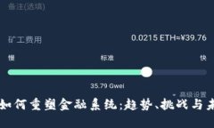 区块链如何重塑金融系统：趋势、挑战与未来方