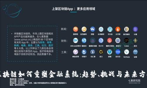 区块链如何重塑金融系统：趋势、挑战与未来方向