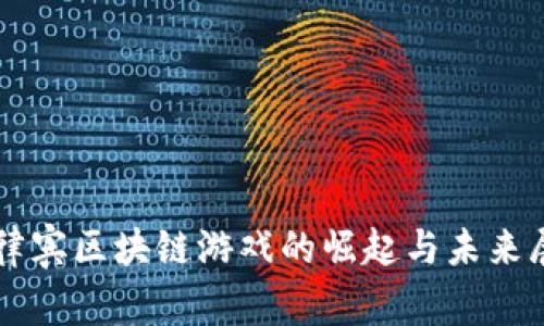 菲律宾区块链游戏的崛起与未来展望
