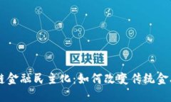 区块链金融民主化：如何改变传统金融体系