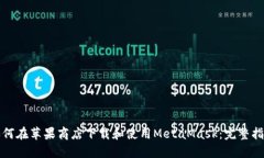 如何在苹果商店下载和使用MetaMask：完整指南