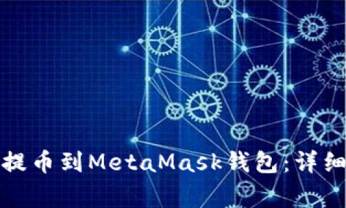 如何将数字货币提币到MetaMask钱包：详细指南与常见问题