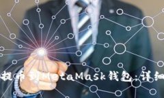 如何将数字货币提币到MetaMask钱包：详细指南与常
