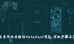 如何将交易所的币提到MetaMask钱包：详细步骤与注